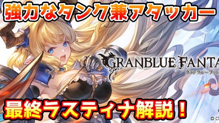 【グラブル】強力なタンク役兼アタッカーに強化！ラスティナは最終上限解放でどのように強化されたのかについて解説！