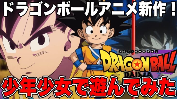 【ドッカンバトル】ドラゴンボール新作アニメ公開決定！記念に少年少女で遊んでみた