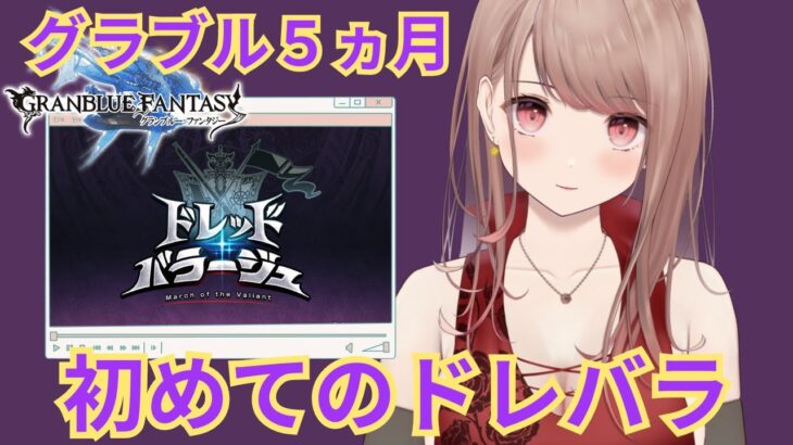 #グラブル【 #グランブルーファンタジー 】初めてのドレバラ！団長がんばる！