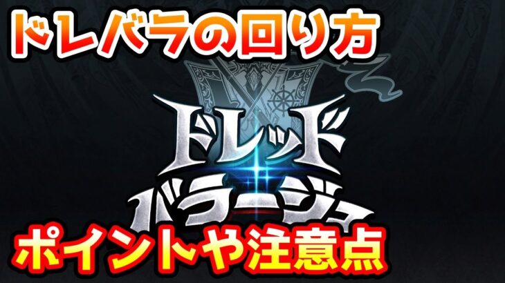 【グラブル】ドレッドバラージュの回り方、ポイントや注意点について解説！