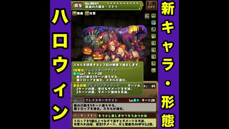 【優秀ブレス実装！！】ハロウィン新キャラ・形態紹介！！【パズル&ドラゴンズ】#パズドラ