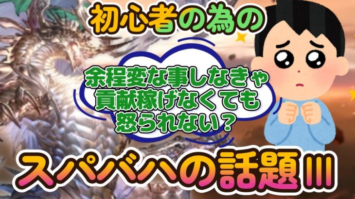 【グラブル反応集】スパバハ初心者の背中を押すベテラン騎空士達まとめ