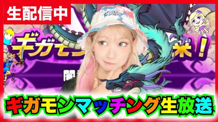 【ドラクエウォーク】ギガモンマッチンング生放送！！リアルウォーキングまであと２日！！