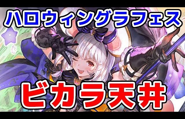 【グラブル】ビカラ ガチャ 天井 ハロウィングラフェス（グランデフェス）（ライブ配信）「グランブルーファンタジー」