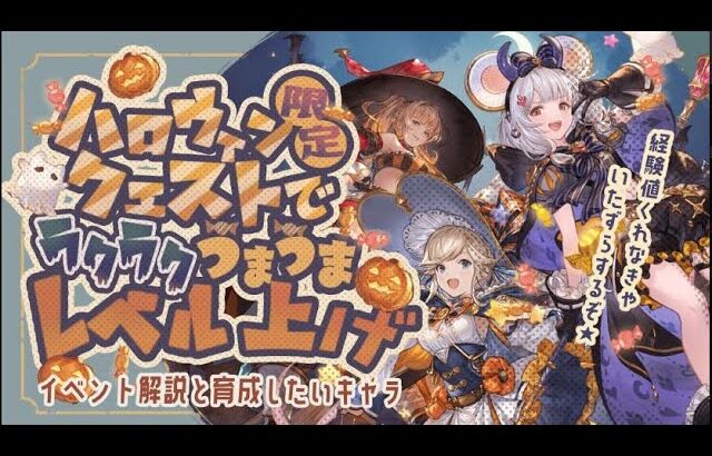 今しかできない！激うまハロウィンイベントの解説・周回編成・育成キャラクターについての紹介。【グラブル】【グランブルーファンタジー】【水古戦場】