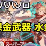 (運要素あり)無課金武器でスパソロ水剣豪【#グラブル/#グランブルーファンタジー】