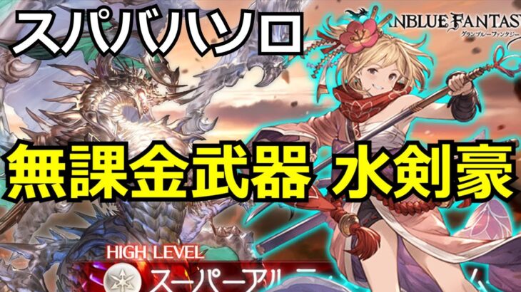 (運要素あり)無課金武器でスパソロ水剣豪【#グラブル/#グランブルーファンタジー】