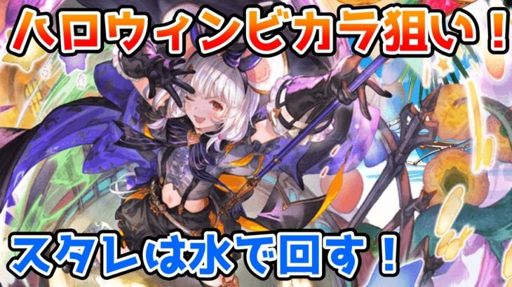 【グラブル】ハロウィンビカラ一点狙い！ハロウィンキャラ入り属性別スタレチャレンジ！