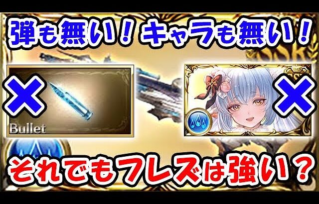 【グラブル】バレットも無い！キャラも居ない！それでもフレズヴェルクは強い？ （ルミナス）「グランブルーファンタジー」