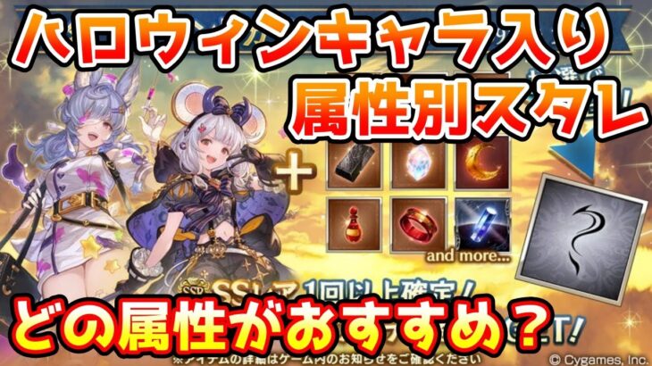 【グラブル】ハロウィンキャラ入り属性別スタレはどの属性がおすすめかについて解説！