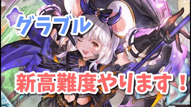 【グラブル】新高難度マルチやります！