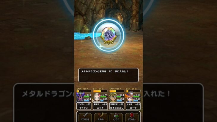 【ドラクエウォーク】メタルドラゴンの宝珠ゲット!!!