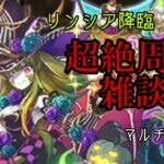 【パズドラ】リンシア降臨周回する！マルチもある（かも）