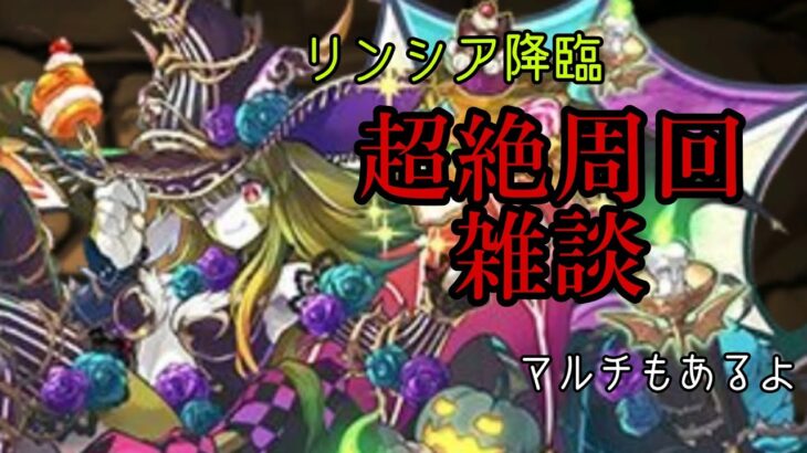 【パズドラ】リンシア降臨周回する！マルチもある（かも）