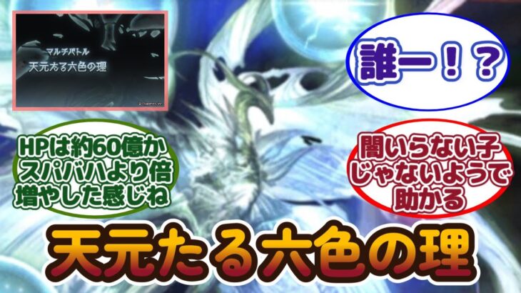 【グラブル反応集】新高難度「天元たる六色の理」に対する騎空士達の反応
