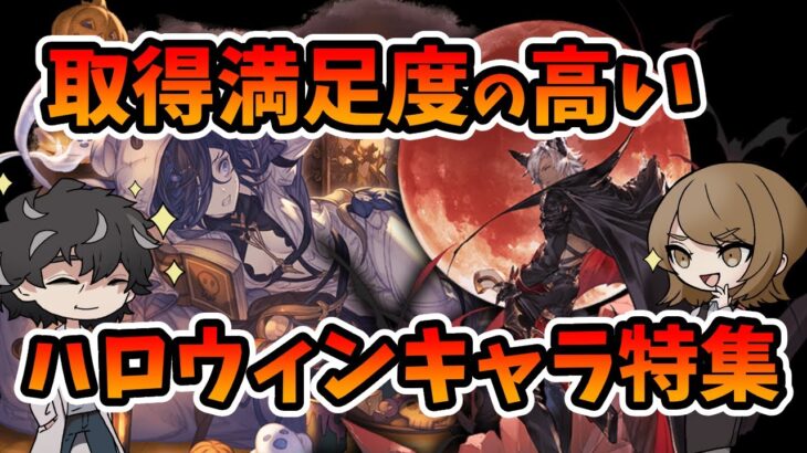 【グラブル】取得して満足度の高かったハロウィンキャラを厳選してご紹介！