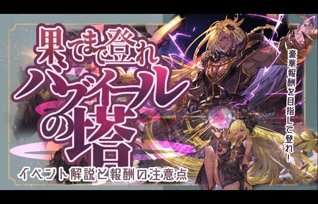 果てまで登れ！バブイールの塔の進め方と報酬交換の注意点！【グラブル】【グラブル―ファンタジー】【水古戦場】