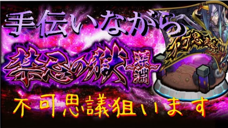 【モンスト】禁忌手伝います。合間に不可マラ！