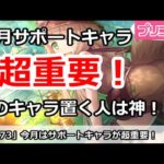 【プリコネ】今月はサポートキャラが超重要！置いて欲しいキャラを解説【プリンセスコネクト！】