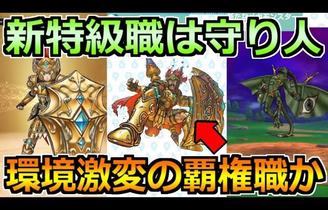 【ドラクエウォーク】新特級職に守り人が登場！新装備にえいゆうのやりと天地の大盾も！