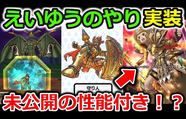 【ドラクエウォーク】えいゆうのやり＆守り人が実装！最後にエグい武器ぶっこんできたーーーー！！