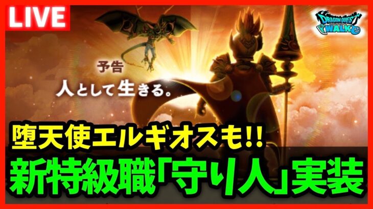 【ドラクエウォーク】新特級職「守り人」実装！堕天使エルギオスも！カジノの報酬の宝の地図は何…？【雑談放送】