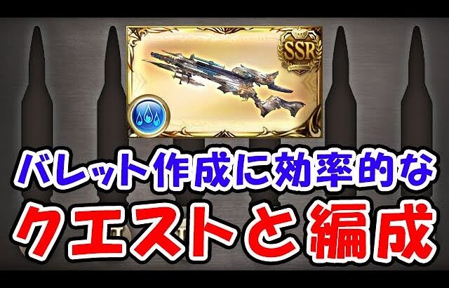 【グラブル】バレット作成に効率的なクエストと編成 （ルミナス）（フレズヴェルク）「グランブルーファンタジー」