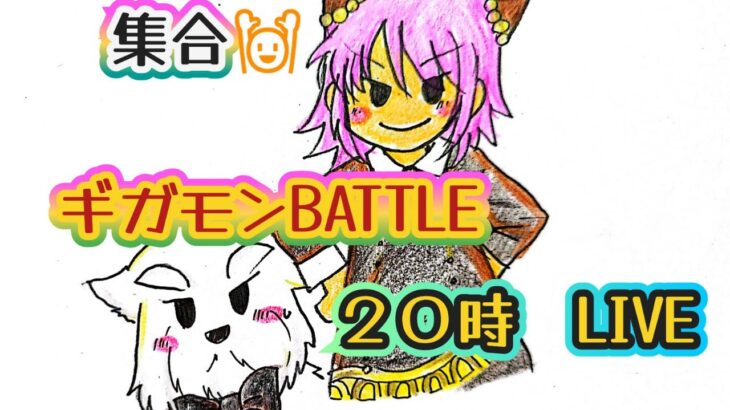 【ドラクエウォーク】ＬＩＶＥ中に２０００人達成なるか！？ギガモンマッチングＬＩＶＥ