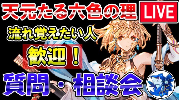 🔴【天元たる六色の理】質問・相談どうぞ！　天元攻略しながら雑談ライブ【グラブル】