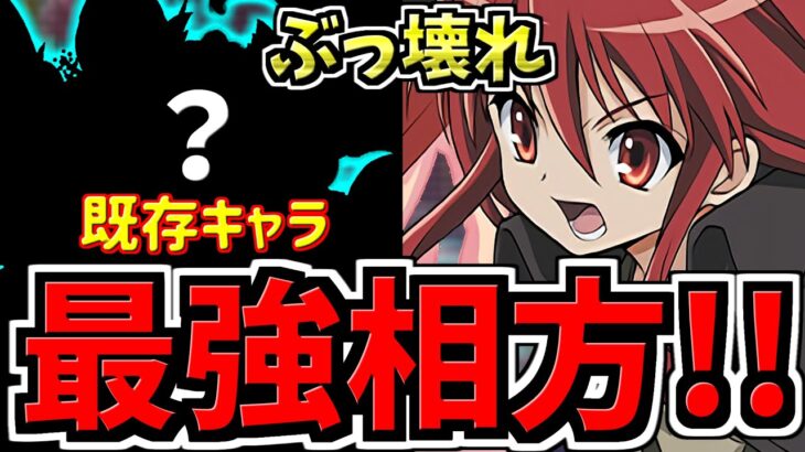 【環境最強の新相方】既存〇〇×シャナがガチ強い！テンプレ編成・代用・立ち回り解説！電撃文庫コラボ【パズドラ】