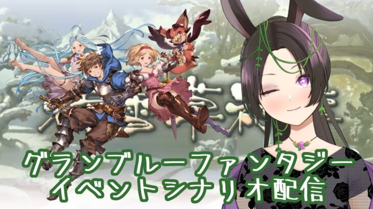 【グラブル】イベント始まったので、進めます♪【あゆみさん】