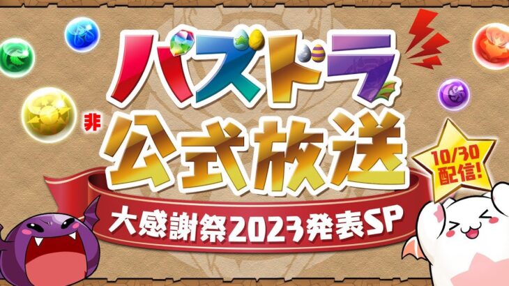 🔴【公式生放送】復刻コラボは何かな配信【パズドラ／パズル&ドラゴンズ雑談配信】