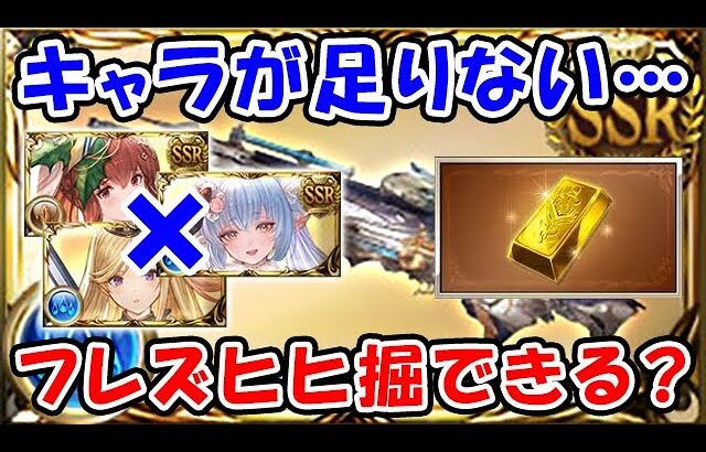 【グラブル】キャラが足りない・・・それでもフレズヴェルクでヒヒ堀りできる？ （ルミナス）「グランブルーファンタジー」