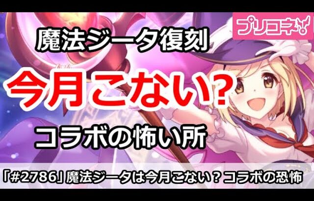 【プリコネ】魔法ジータ復刻は今月こない？コラボの怖い所・・・【プリンセスコネクト！】