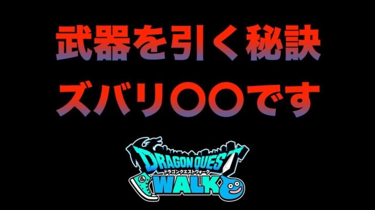 【ドラクエウォーク】大事な事を話します