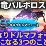 【ドラクエウォーク】闇竜バルボロスのいきなりドルマフォースで気になることを確かめてみた【なかまモンスター】