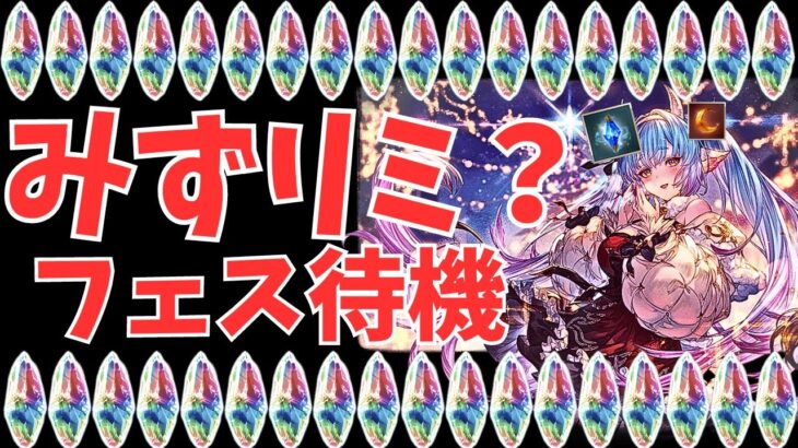 【グラブル】古戦場vsクリスマス年末年始あるし貯めたい軸( ◠‿◠ )