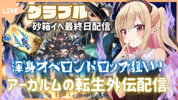 【#グラブル 】砂箱周回　アーカルムの転生外伝イベント最終日配信　最後まで渾身オベロンドロップを諦めたくない配信【#新人vtuber #個人vtuber 】#granbluefantasy #砂箱