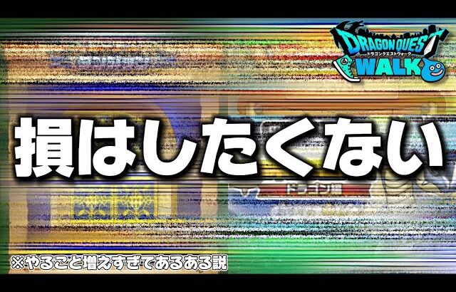 【ドラクエウォーク】ついに〇〇理論が誕生！？勿体無いと思ってガッツリやってます！ww【DQウォーク】