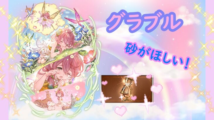 【グラブル】すな＆皆のお手伝い🐻+傭兵1名募集