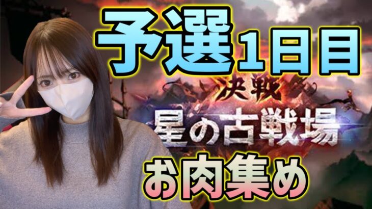 【グラブル】水古戦場予選1日目！編成考えながらお肉集め【もちもち戦隊】