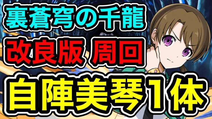 【パズドラ】改良版！全敵対応！美琴自陣1体編成！裏蒼穹の千龍！御坂妹×御坂美琴編成で安定周回！【裏千手】【概要欄に立ち回りなど記載】