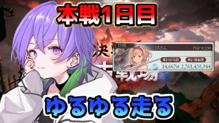 【グラブル】古戦場本戦1日目！ 欠損まみれだけどとりあえず走る～【GBF】