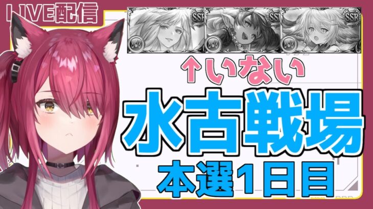 【 グラブル 】水古戦場のんびり部名誉部員枠～本選1日目～【 バ美肉 】【 Vtuber / 弐猫金華 】