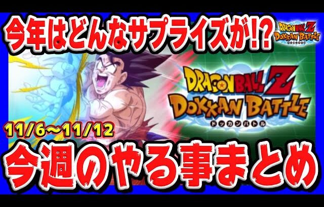 【 去年はアツかった1週間 】来るぞ極限Z覚醒！今週のやる事まとめ！｜#DOKKAN育成キャンペーン｜ドッカンバトル【 ソニオTV 】