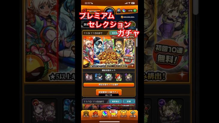 【#モンスト】プレミアムセレクションガチャ10連