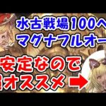 【グラブル】水古戦場 100ヘル マグナ フルオート シャレムがド安定なので超おすすめです。（リヴァマグ 水マグナ）（モンク）「グランブルーファンタジー」