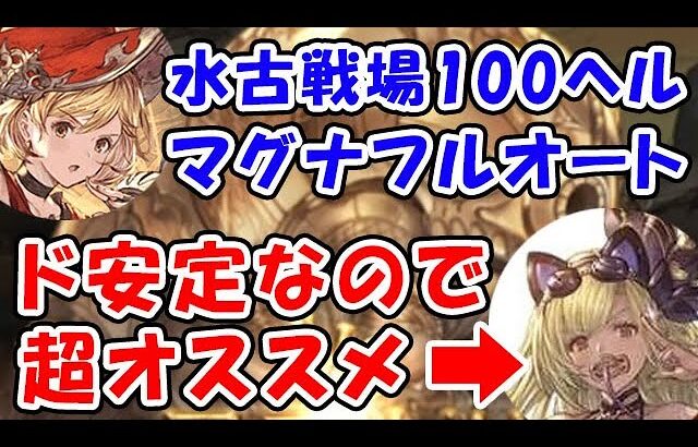 【グラブル】水古戦場 100ヘル マグナ フルオート シャレムがド安定なので超おすすめです。（リヴァマグ 水マグナ）（モンク）「グランブルーファンタジー」