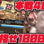 🔴【グラブル】本戦４日目！芋煮会初の1000億の大台へ！【グランブルーファンタジー/能来撫士】#グラブル