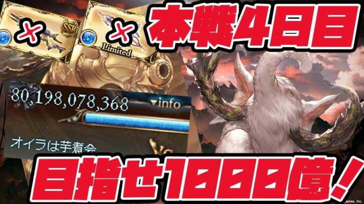 🔴【グラブル】本戦４日目！芋煮会初の1000億の大台へ！【グランブルーファンタジー/能来撫士】#グラブル